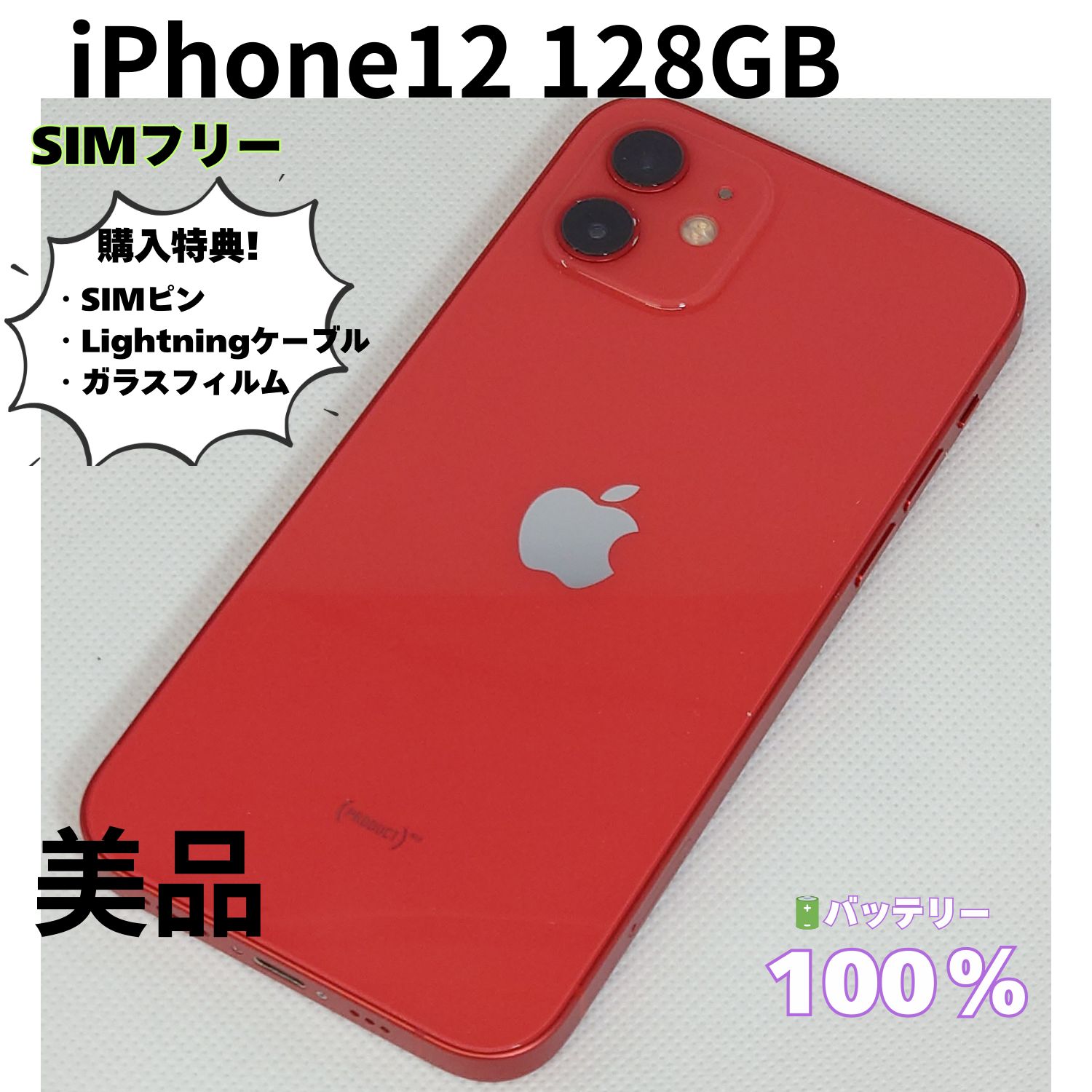 ✨美品 アイフォン iPhone12 128GB 赤 SIMロック無し✨ 極美品】iPhone 12 本体 128GB レッド SIMフリー - メルカリ