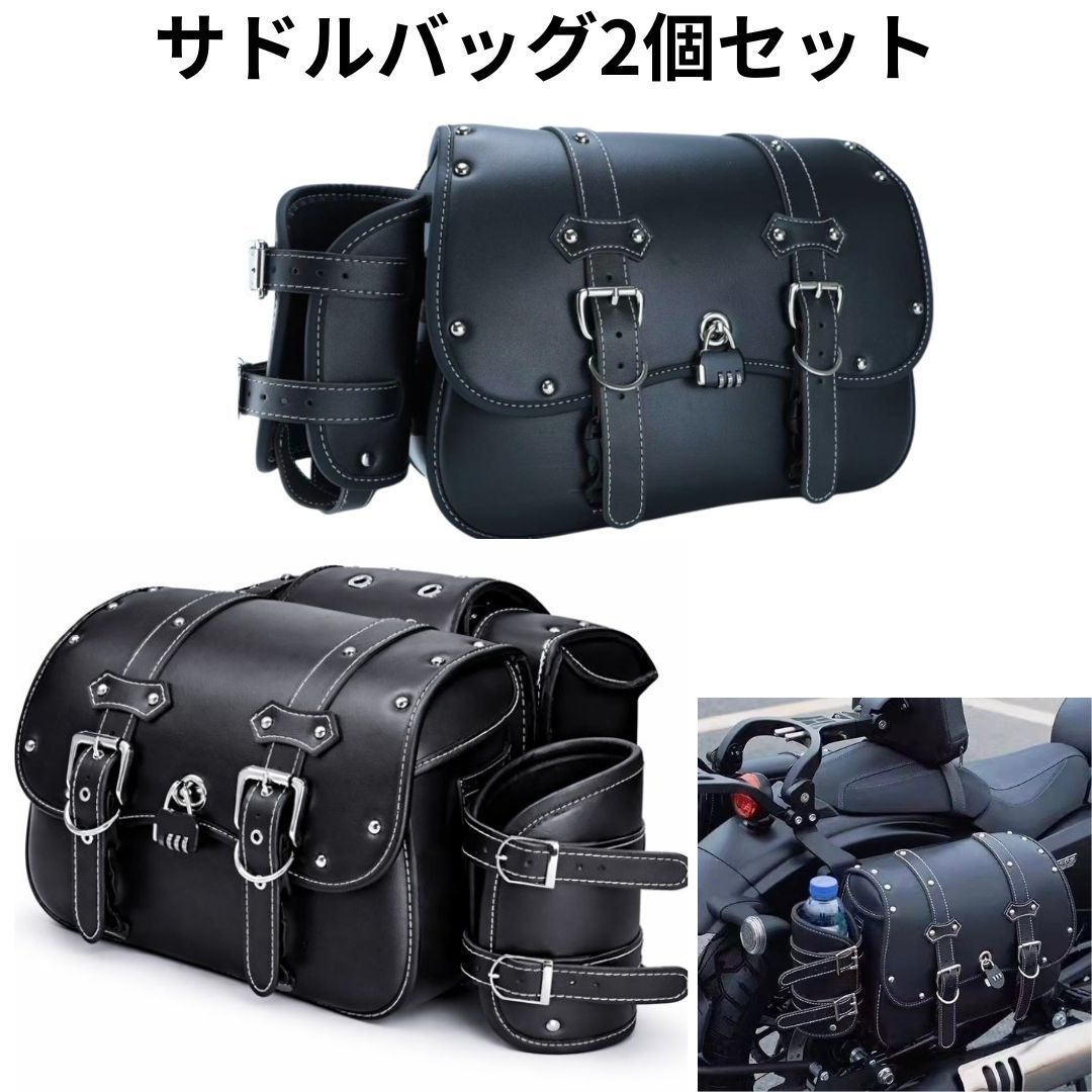 バイク用 サイドバッグ 2個セット 南京錠付き PUレザー ドリンク