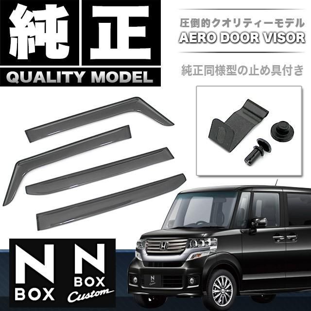 N BOX BOXカスタム JF 1 2 ドアバイザー サイドバイザー バイザー サンバイザー スモークバイザー 車種 取付金具付き 雨除け 雨よけ 換気 ４P