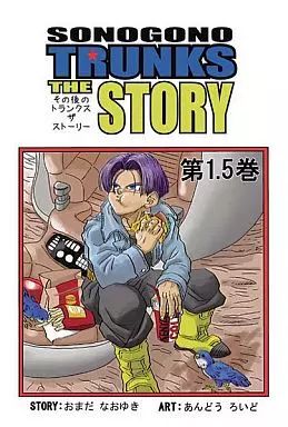 【中古】男性向一般同人誌 ≪ドラゴンボール≫ その後のトランクス・ザ・ストーリー 1.5巻 / おまだなおゆき / スタジオ tomorrow