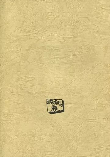  【中古】男性向一般同人誌 ≪痕≫ お祭り前日の夜 平成版 4 / 梶島正樹 / 梶島温泉 その他
