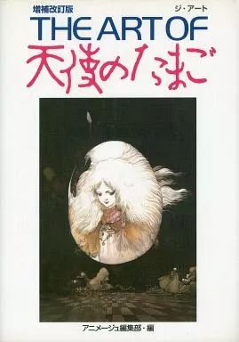 アニメムック 付 THE ART OF 天使のたまご 増補改訂版