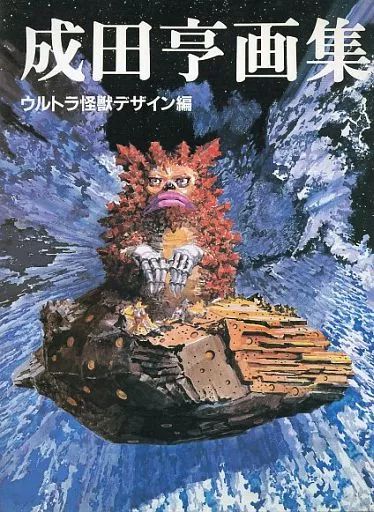 アニメムック 成田亨画集 ウルトラ怪獣デザイン編