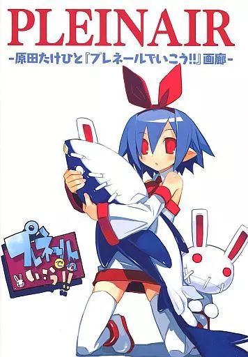 中古】アニメムック ≪イラスト画集≫ PLEINAIR - 原田たけひと