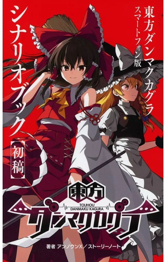 中古】アニメムック 東方ダンマクカグラ ファンタジア・ロスト 幻想郷