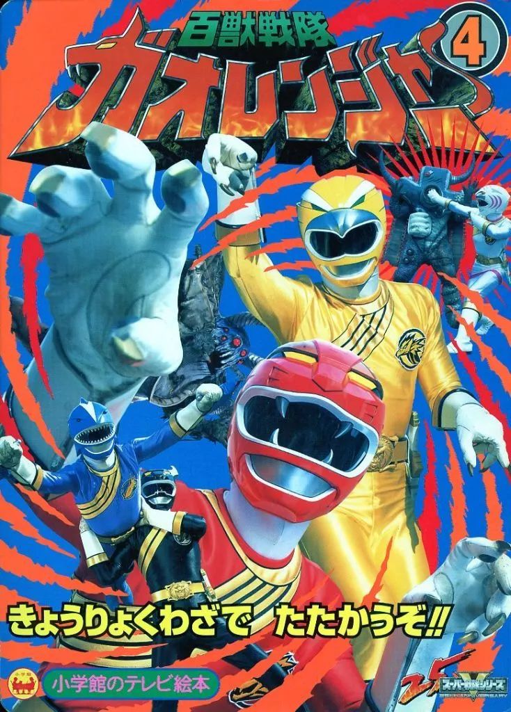 中古】アニメムック 百獣戦隊ガオレンジャー 4 きょうりょくわざで