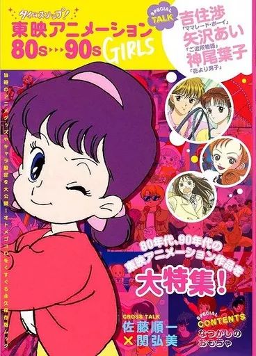 中古】アニメムック ≪アニメ・漫画系書籍≫ タイムスリップ! 東映