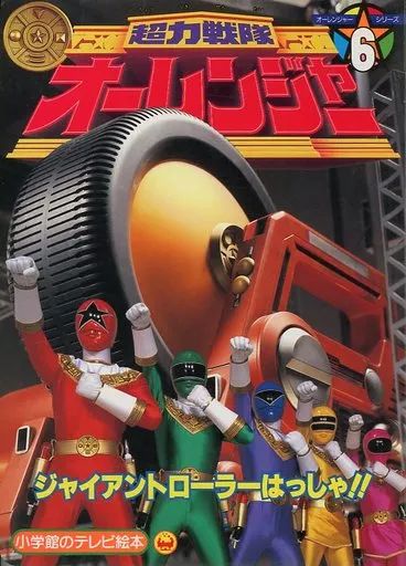 中古】アニメムック 超力戦隊オーレンジャー(6) ジャイアントローラー