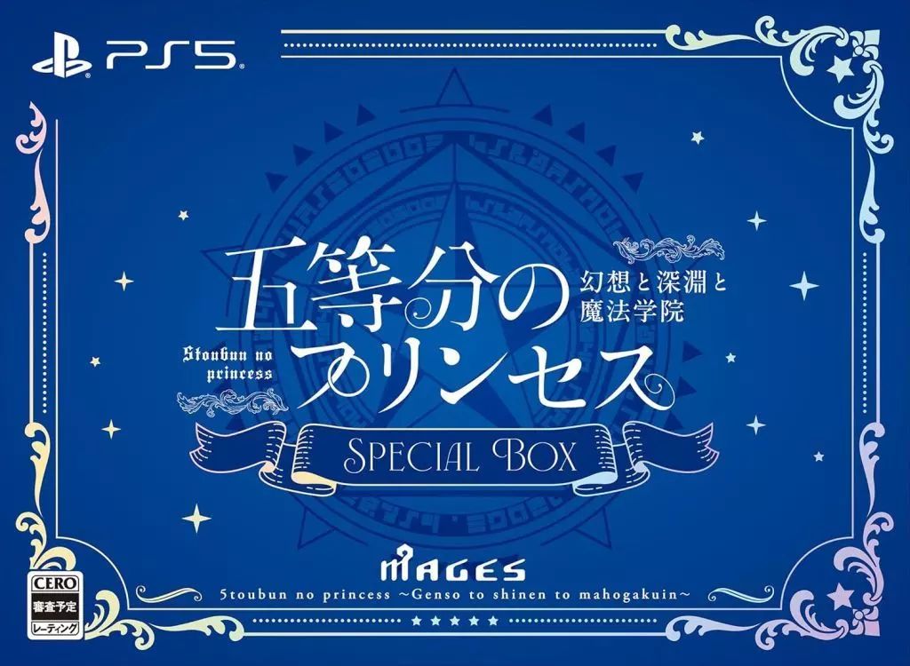 PS 5ソフト 五等分のプリンセス -幻想と深淵と魔法学院- ボックス