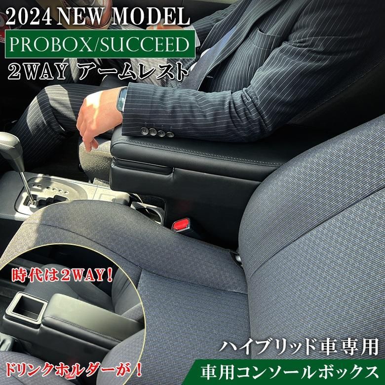 プロボックス 160 サクシード ハイブリッド車 2 WAY アームレスト A 357 160系 ハイブリッド ドリンクホルダー