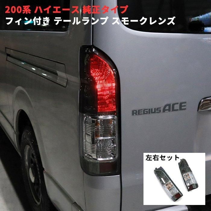 スモークレンズ トヨタ 200系 ハイエース 1型 2型 3型 4型 5型 6型 7型 8型 タイプ フィン付き テール ライト 左右セット バックランプ 交換 レジアスエース
