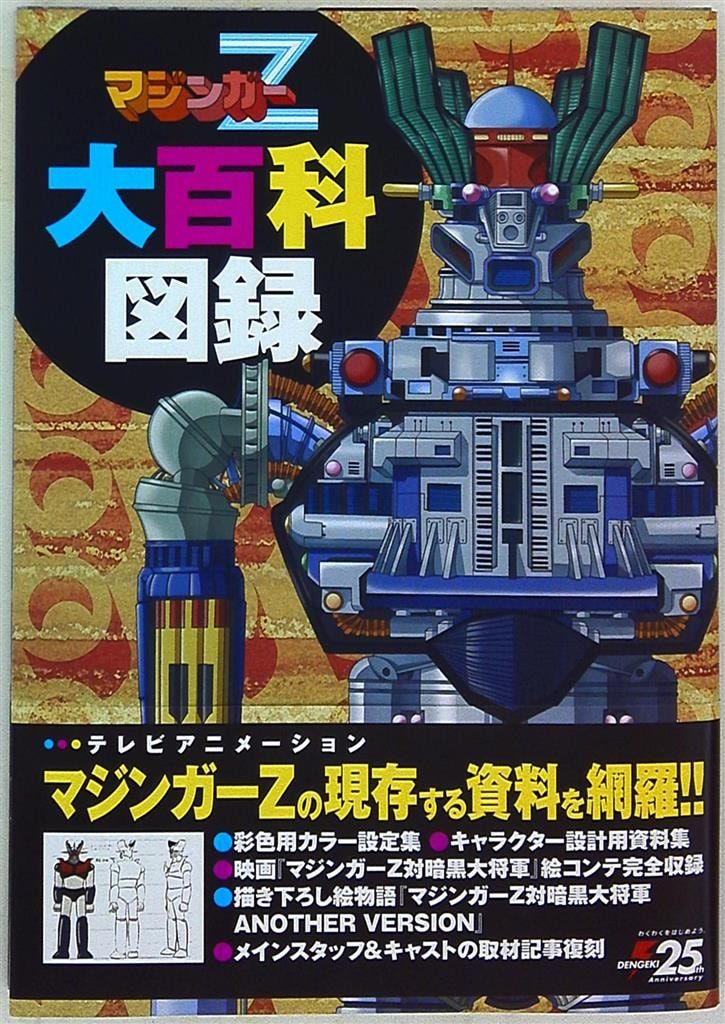 KADOKAWA マジンガーZ大百科図録 帯付