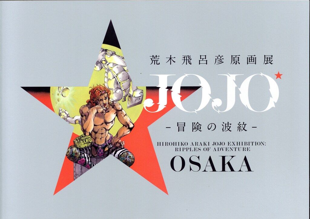 図録 荒木飛呂彦 荒木飛呂彦原画展 JOJO 冒険の波紋 大阪(銀色) 銀色