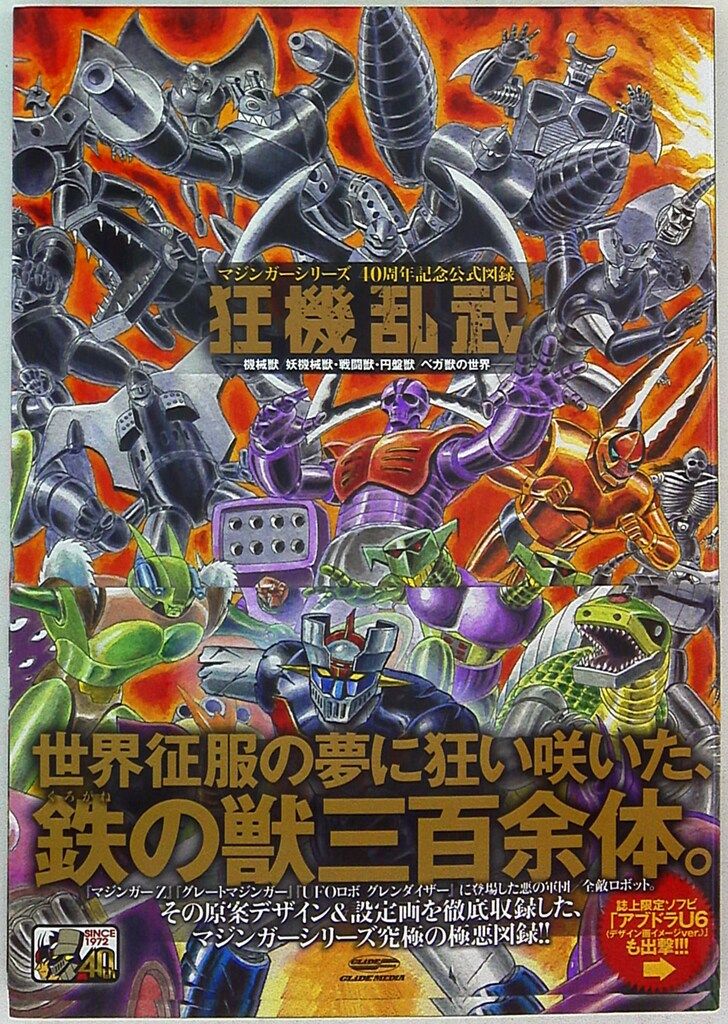 狂機乱武 : マジンガーシリーズ40周年記念公式図録 : 機械獣/妖機械獣・戦… グライドメディア マジンガーシリーズ40周年記念公式図録 狂機乱武 (帯