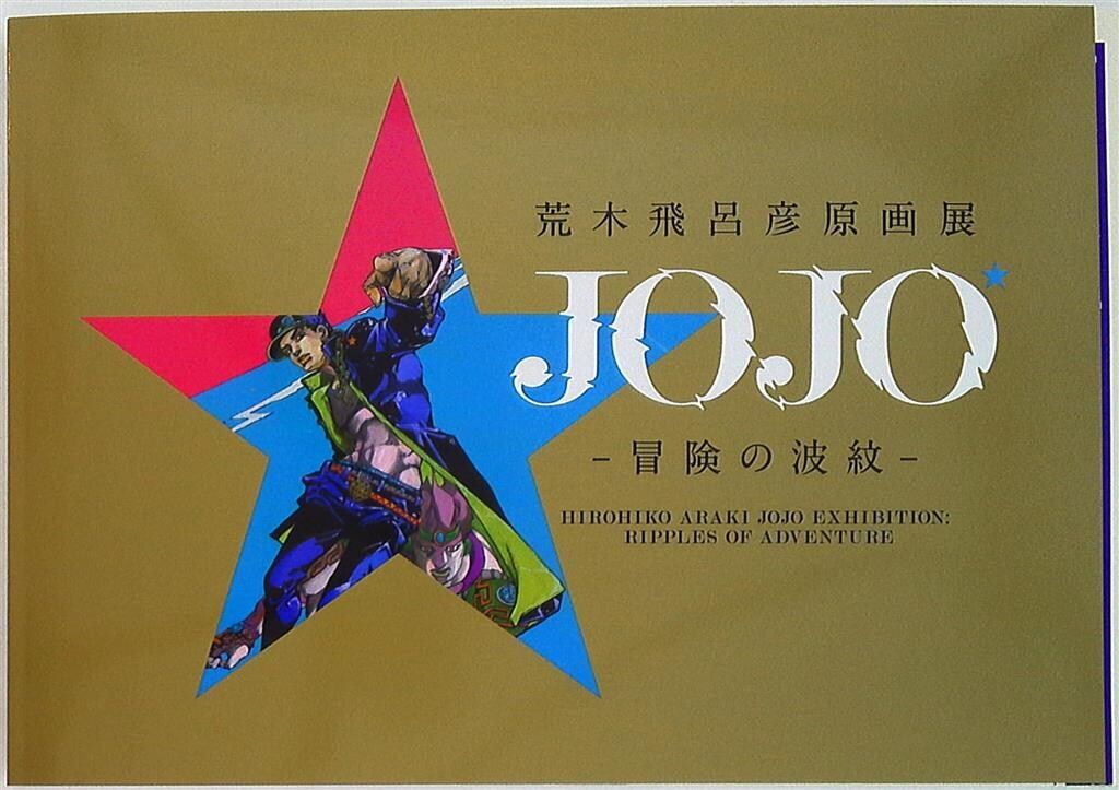 図録 荒木飛呂彦 荒木飛呂彦原画展 JOJO 冒険の波紋 東京(金色) 金色