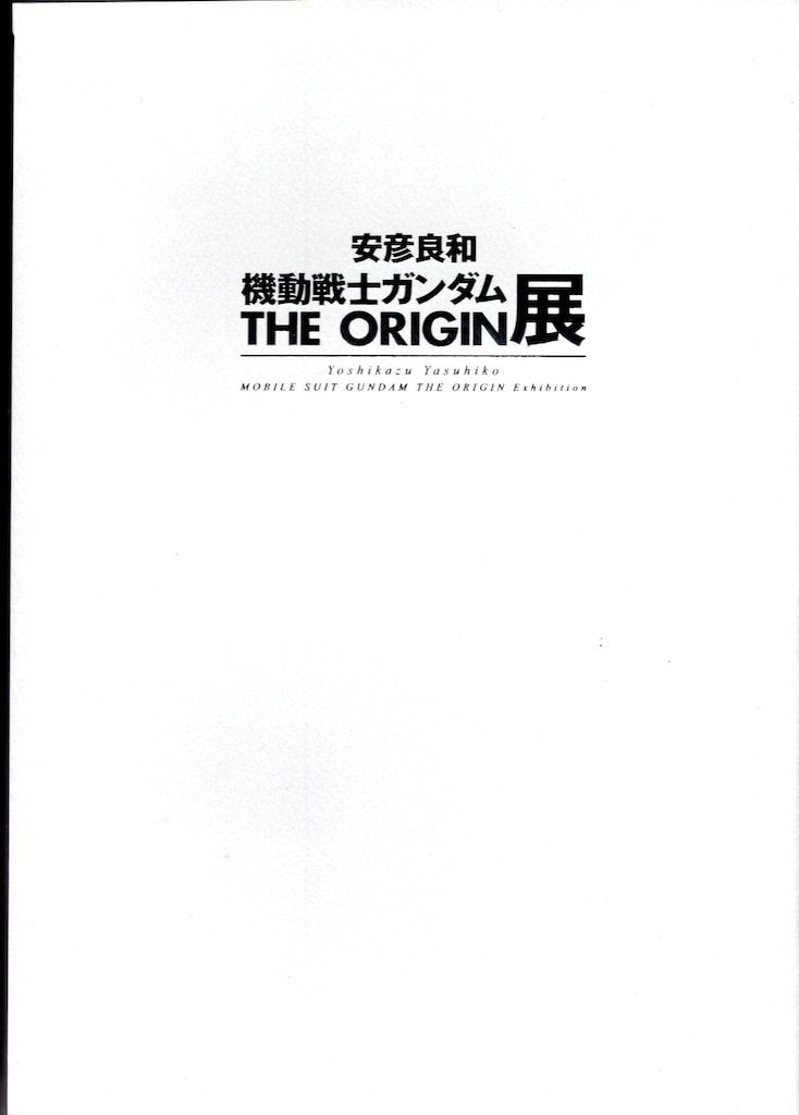 KADOKAWA 安彦良和 機動戦士ガンダムTHE ORIGIN展 図録