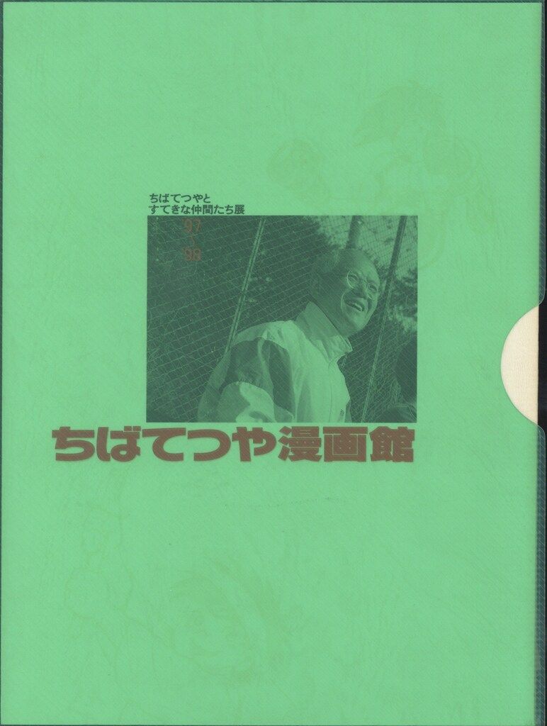 ちばてつや漫画館 ちばてつや ちばてつやとすてきな仲間たち展 - メルカリ