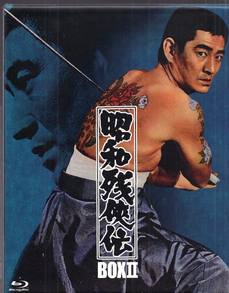 映画Blu-ray 昭和残侠伝 Blu-ray BOX 2