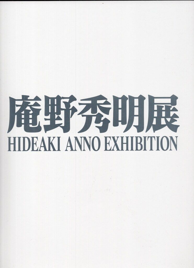 庵野秀明 庵野秀明展 図録
