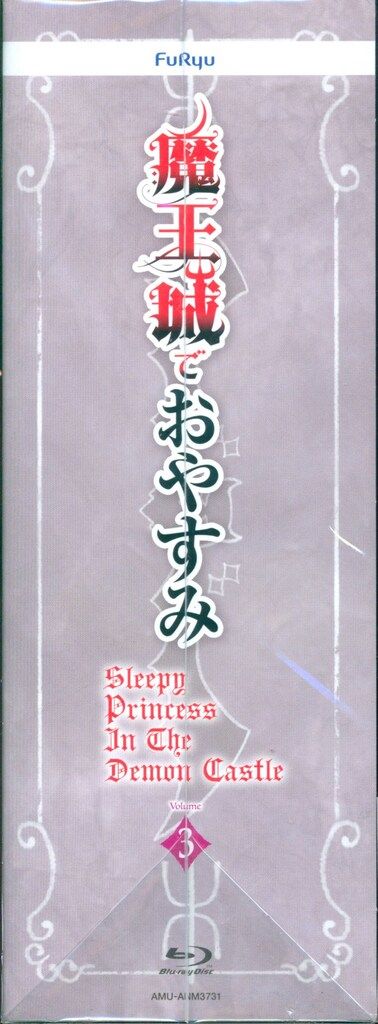アニメBlu ray 魔王城でおやすみ 初回生産版全3巻 セット