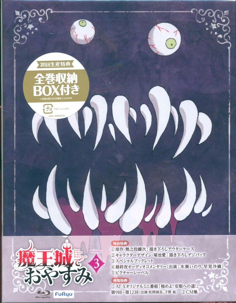 アニメBlu-ray 魔王城でおやすみ 初回生産版全3巻 セット