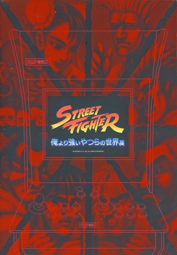 カプコン 展覧会図録 STREET FIGHTER 俺より強いやつらの世界展
