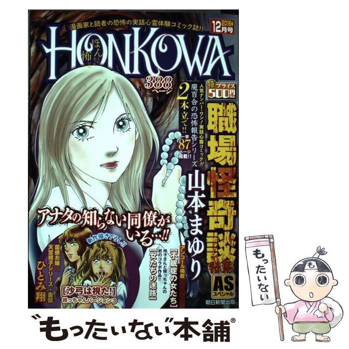 HONKOWA 霊障ファイル 職場怪奇談 特集 AS 山本まゆり 朝日新聞出版