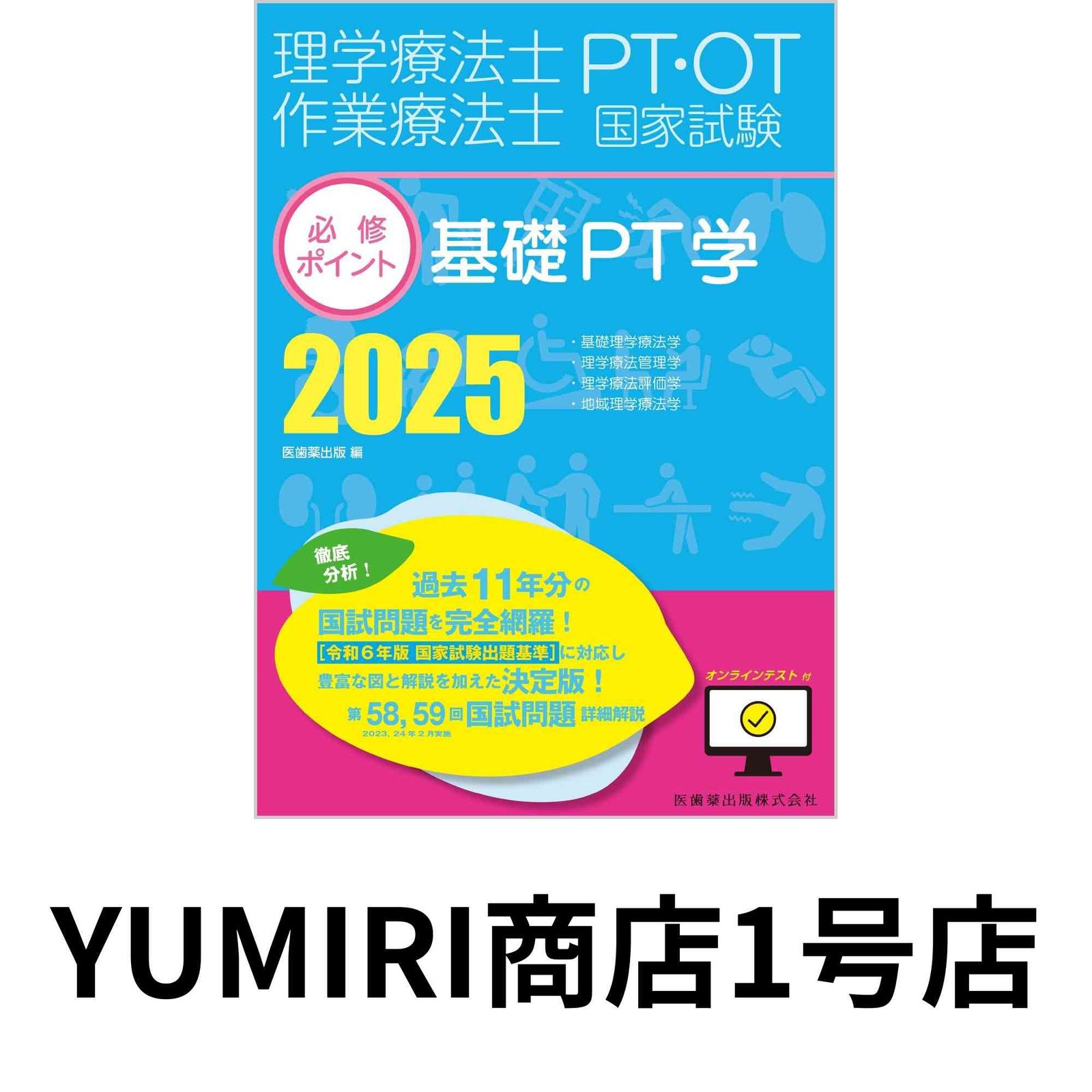 理学療法士・作業療法士国家試験必修ポイント 基礎PT学 2025