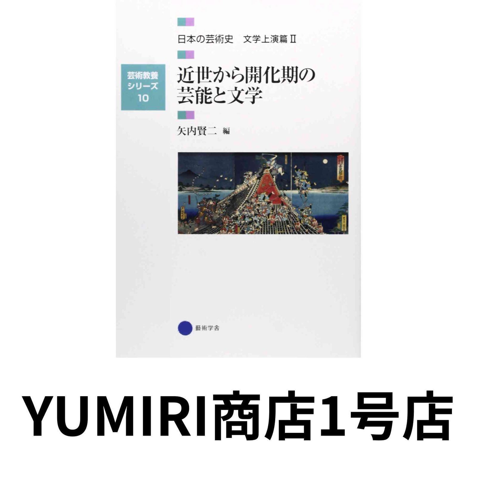 芸術教養シリーズ10 近世から開花期の芸能と文学 日本の芸術史 文学