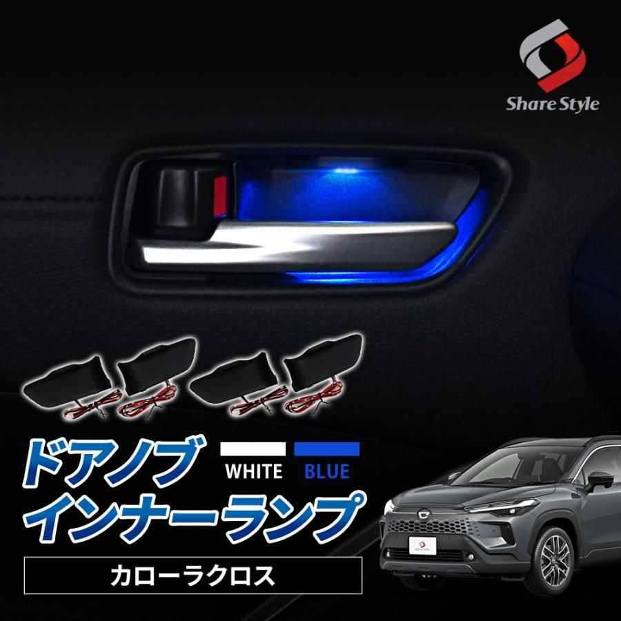 ブルー発光のみ予約 下旬入荷予定 カローラクロス ドアノブ インナーランプ 4 P ブルー発光 ホワイト発光 内装 LED インテリア トヨタ