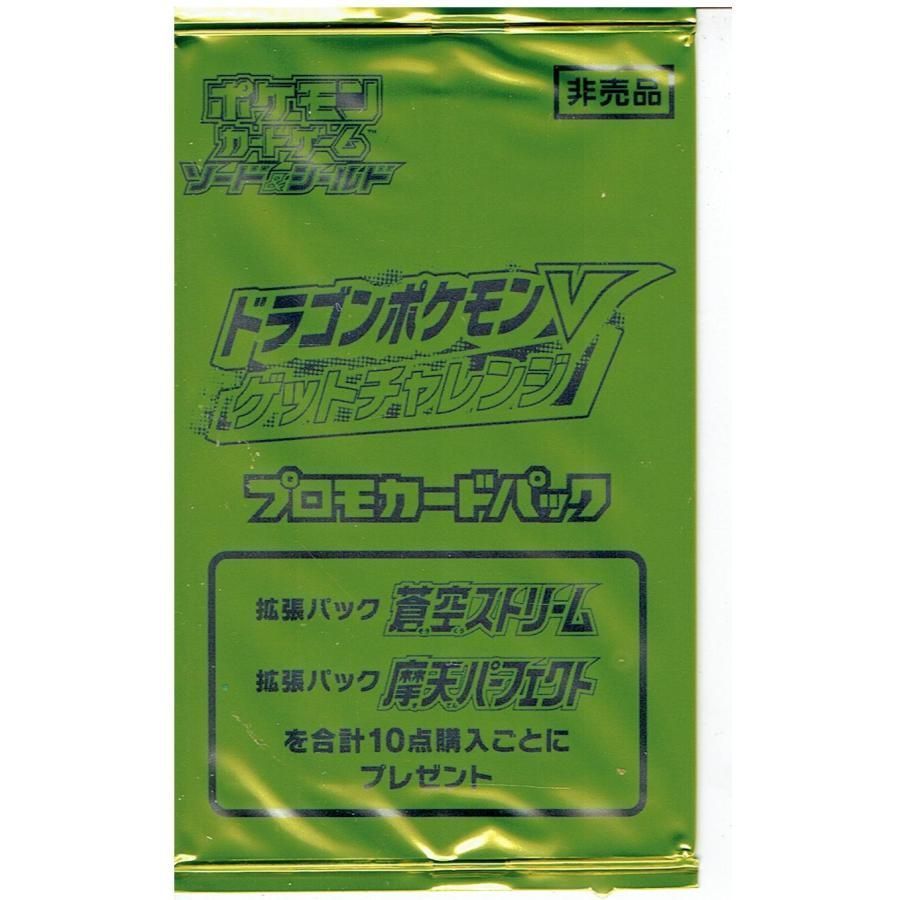 未開封ドラゴンポケモンVゲットチャレンジ プロモカード 10パック 蒼空