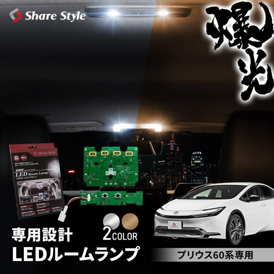 ルームランプ LED プリウス 60系 基盤付 LEDフロント リア 2 p セット ホワイト ゴールド 室内灯 パーツ トヨタ カスタム