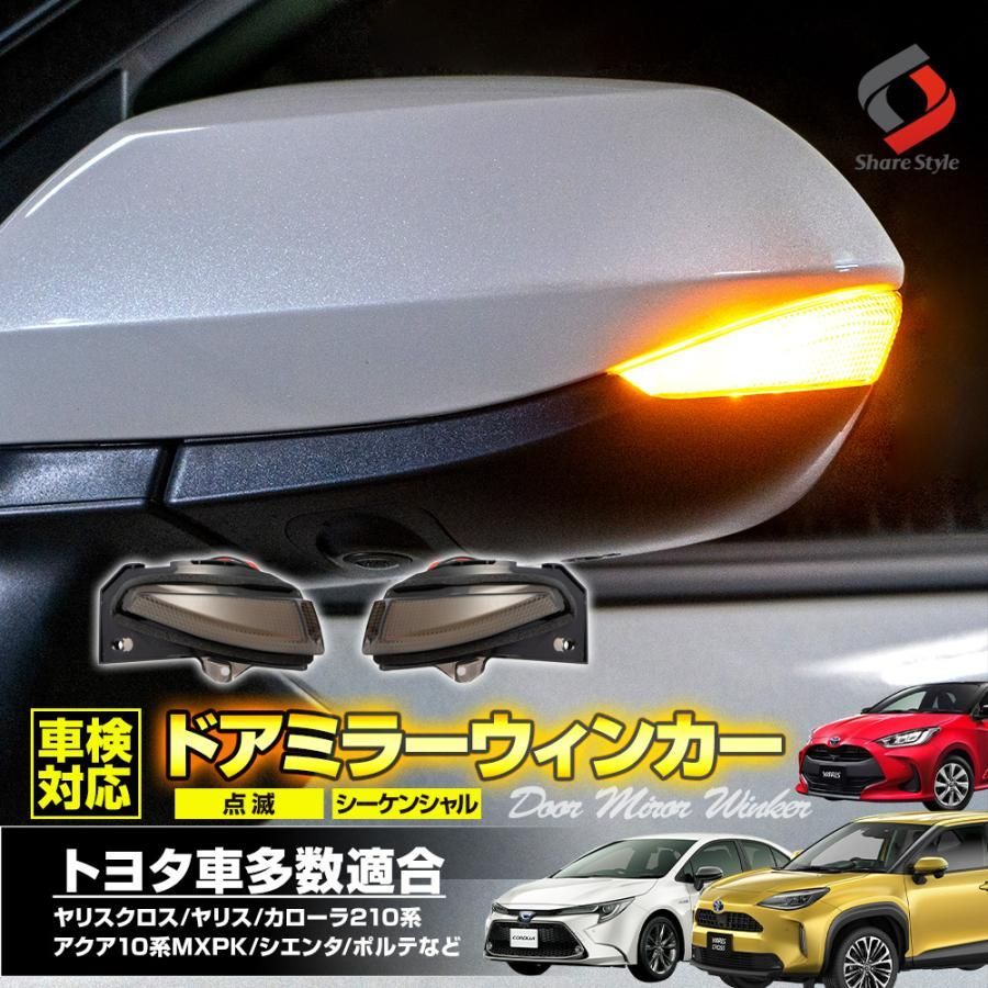 車検対応 LED ドアミラー シーケンシャル ウインカー 点滅 シエンタ アクア ヤリスクロス 等 トヨタ車多数適合 シェアスタイル カスタム パーツ
