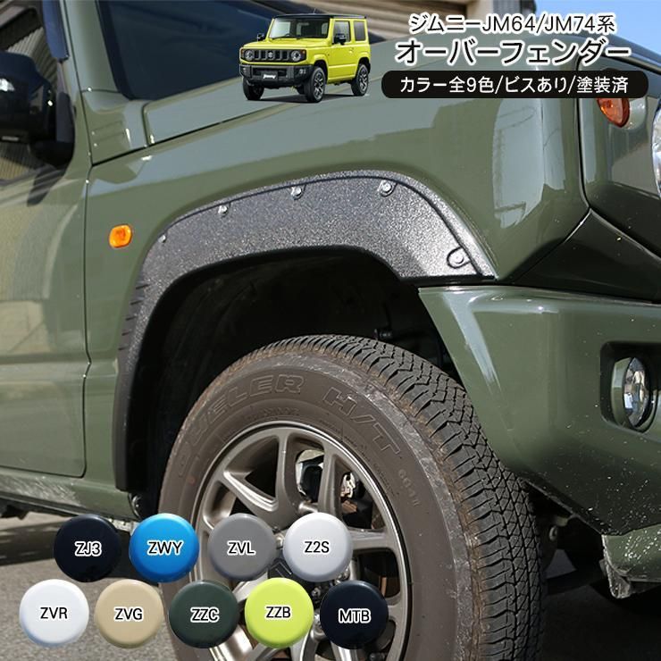 ジムニー JB 64 W オーバーフェンダー ワイドフェンダー 塗装済 全 ABS素材 カスタム 外装 パーツ