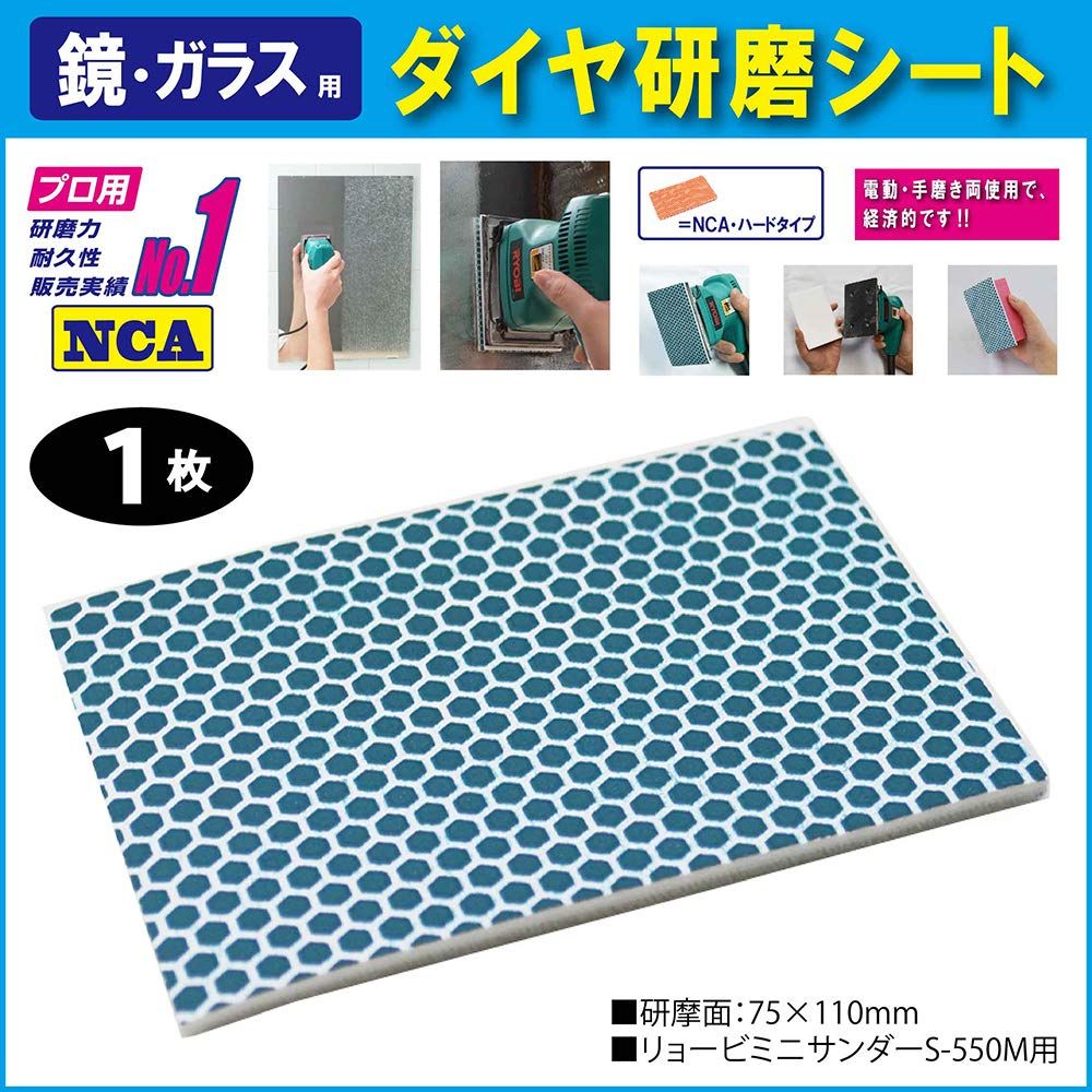  国産 NCA製 鏡 ガラス用 ダイヤ研磨シート 角サンダ 75 110 mm ハード その他 電動工具 エア工具