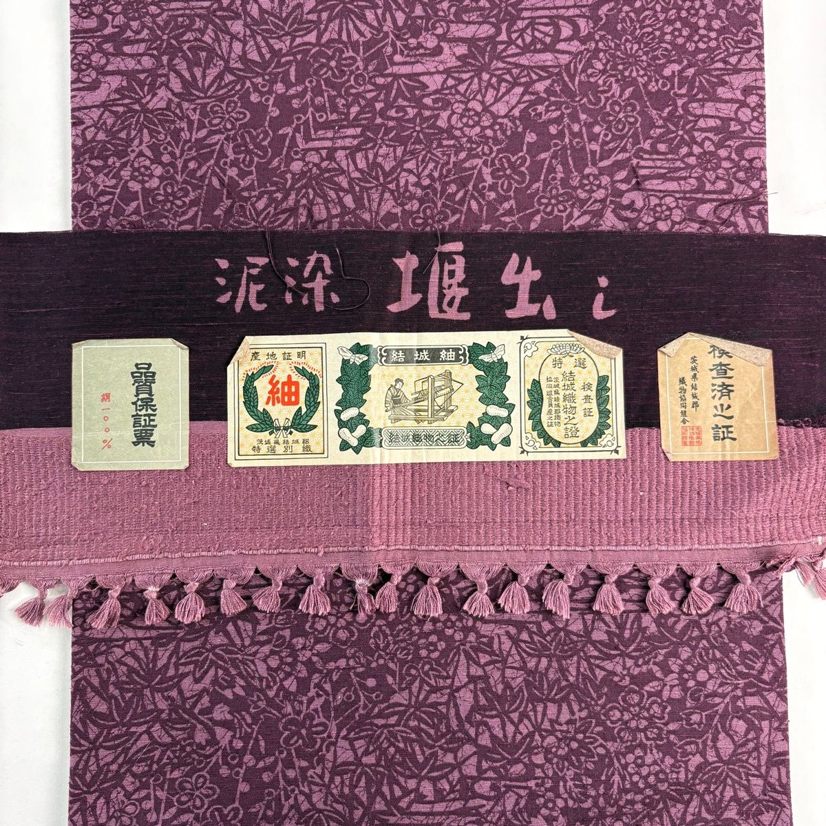  名古屋帯 秀品 証紙 紬地 泥染 梅 笹 紫 正絹 名古屋帯 帯