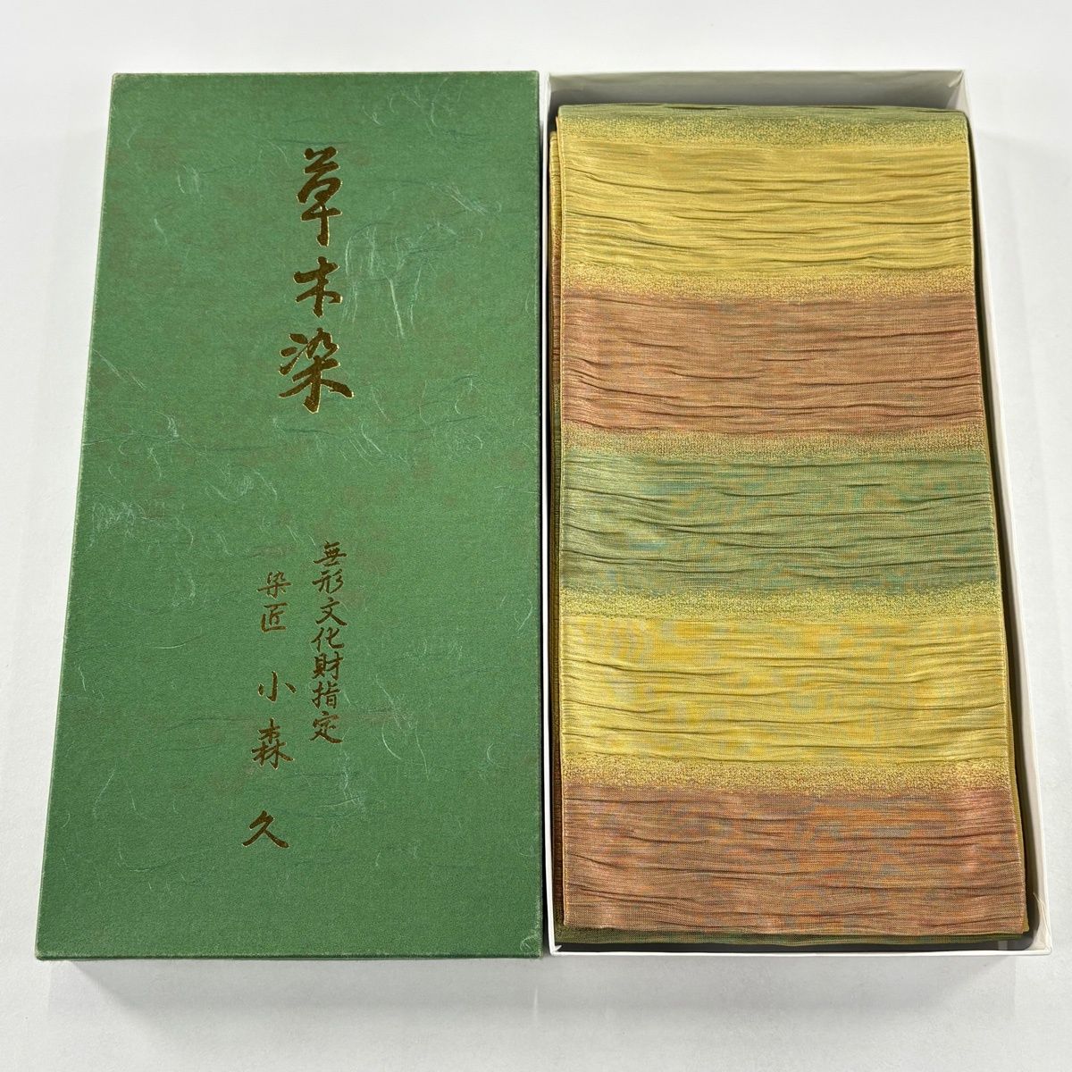 半幅帯 証紙 小森久 本場筑前博多織 段縞 草木染 よもぎ色 正絹