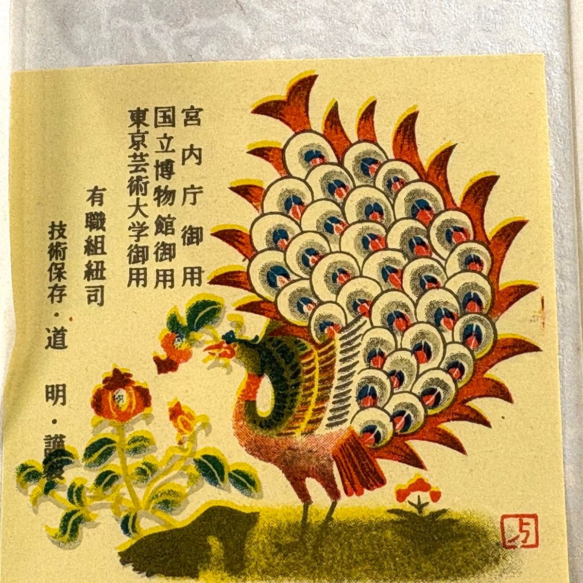 帯締め 無形文化財