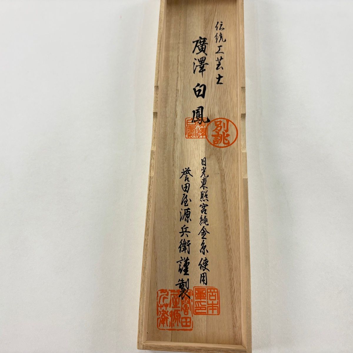 帯締め 秀品 誉田屋源兵衛 落款有 白 正絹 和装小物