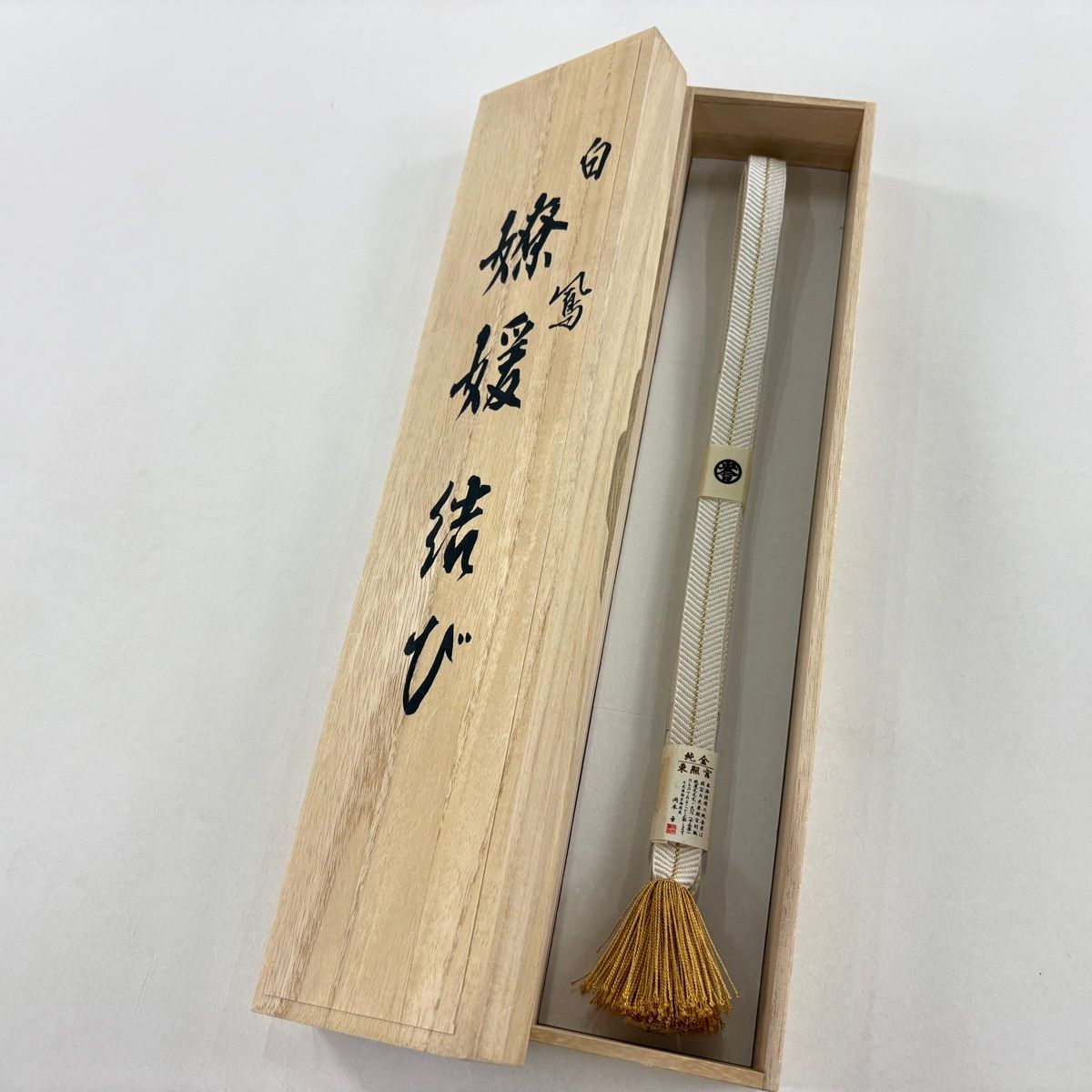 帯締め 秀品 誉田屋源兵衛 落款有 白 正絹 和装小物