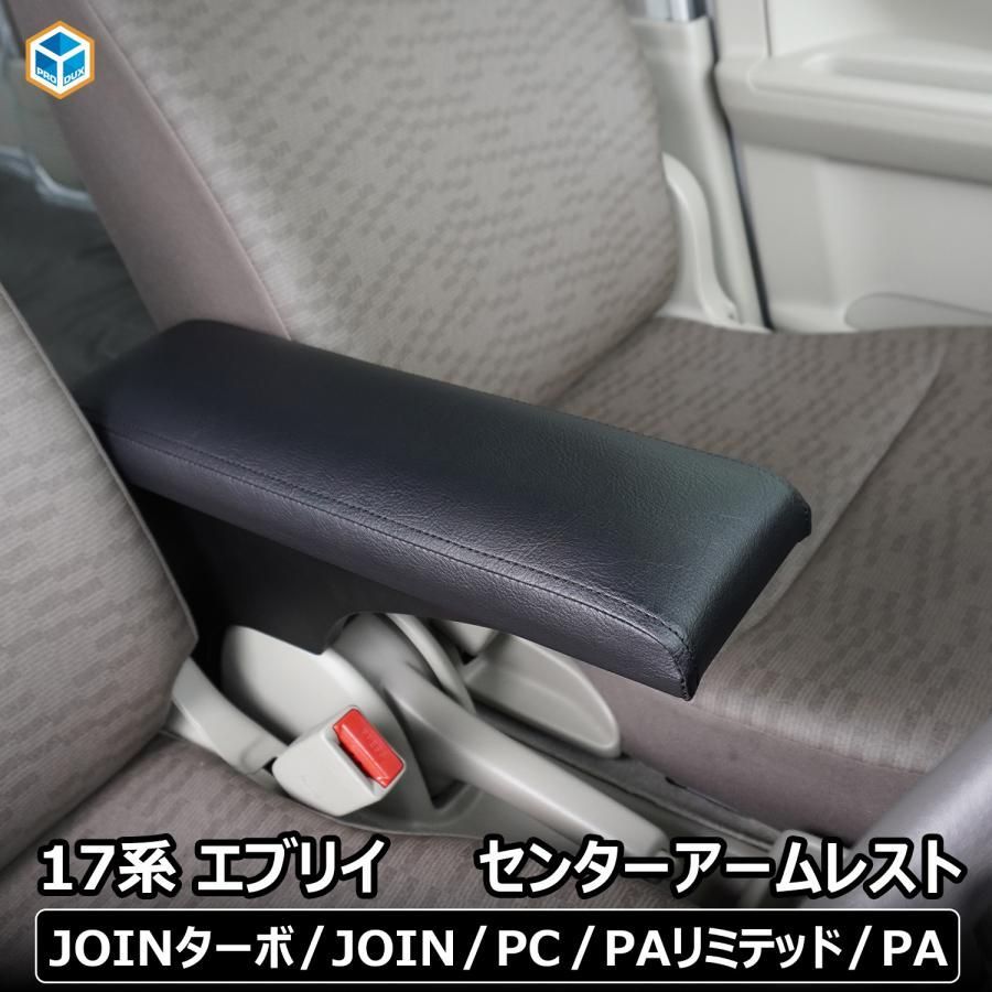 17系 エブリイ センターアームレスト ひじ置き アームレスト カスタム スズキ バン クリッパー スクラムバン ミニキャブバン 内装パーツ プロダックス