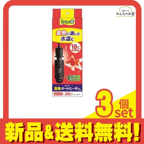Tetra テトラ 金魚オートヒーター50W 18℃ 3個セット まとめ売り
