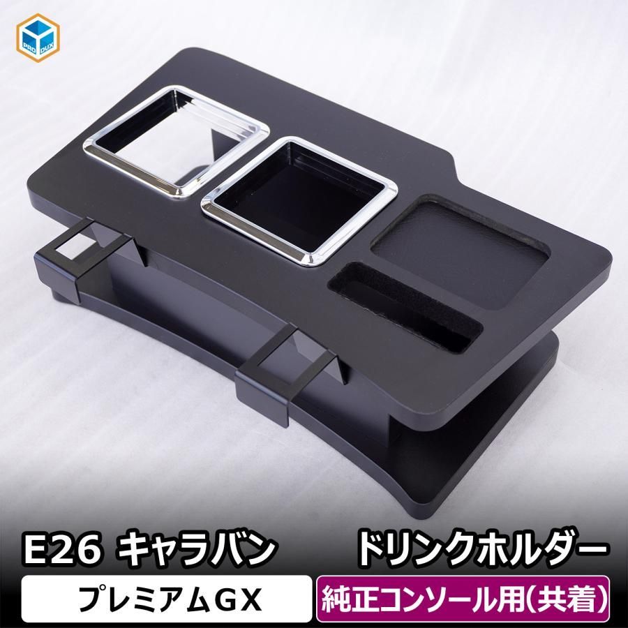 よっちゃん キャラバン GRANDプレミアムGX 純正センターコンソール