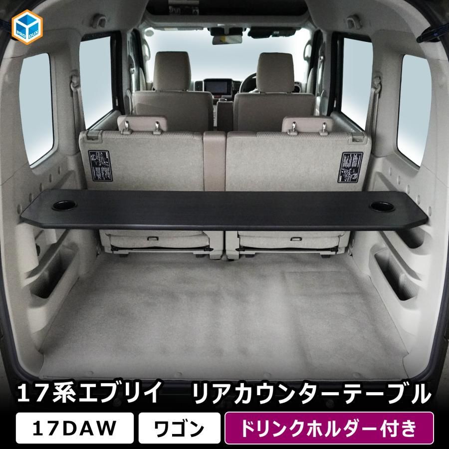 17系 エブリイワゴン リアカウンターテーブル DA 17 W エブリイ ワゴン 内装 パーツ カスタム カウンター テーブル 作業台 車載テーブル 簡単取付