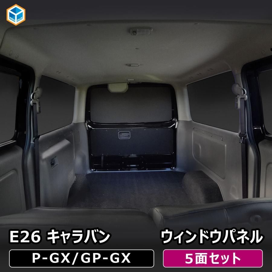 E 26 キャラバン GX ウィンドウパネル 5面セット 日産 NV 350 グランド サンシェード 窓 パネル ボード 車中泊 内装 キャラバンパーツ