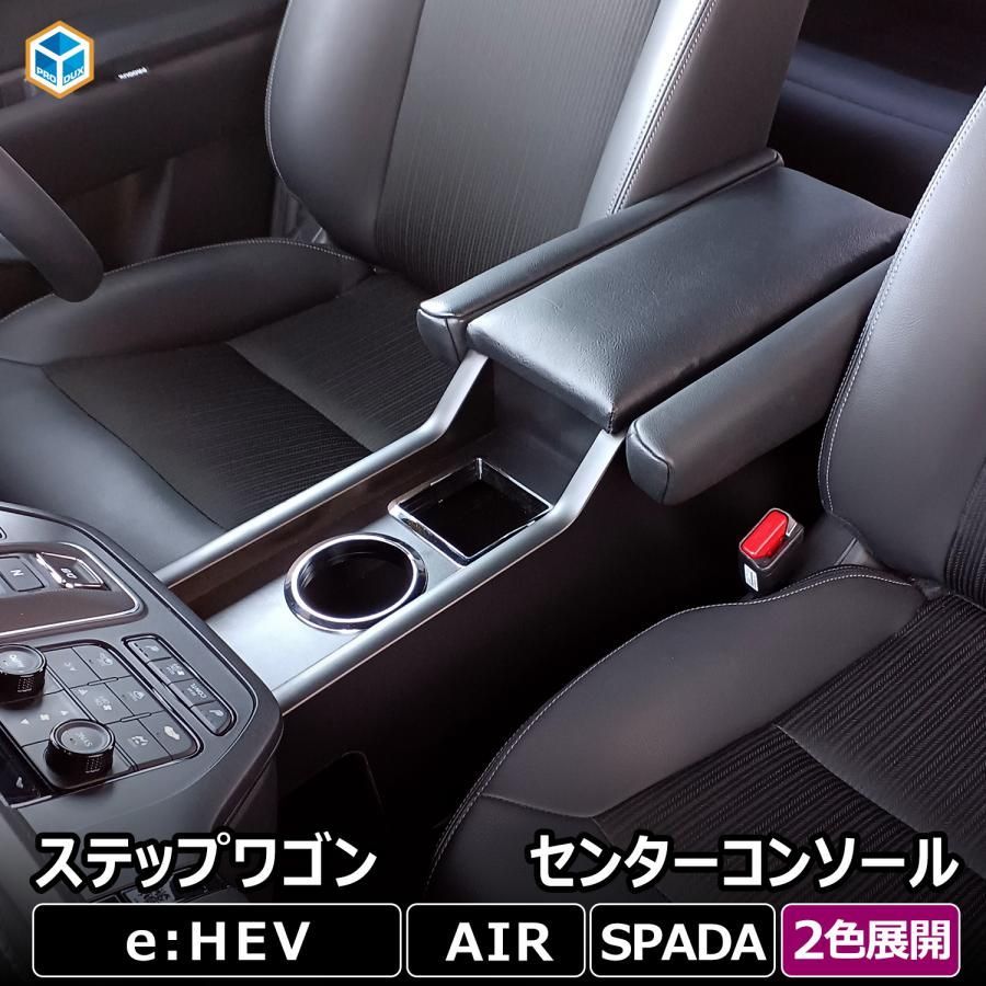 ステップワゴン センターコンソール ハイブリッド スパーダ コンソールボックス アームレスト ドリンクホルダー ホンダ カスタム RP 6 7 8