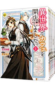 異世界でカフェを開店しました。 u003c1〜16巻セットu003e／野口芽衣