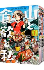 山と食欲と私 u003c1〜20巻セットu003e／信濃川日出雄