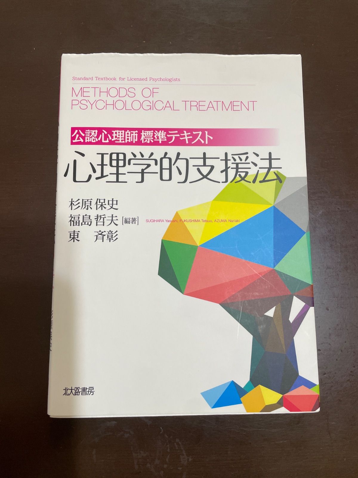 公認心理師標準テキスト 心理学的支援法 | 杉原 保史, 福島 哲夫, 東