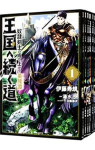 王国へ続く道 奴隷剣士の成り上がり英雄譚 ディスカウント 1〜18巻セット／